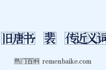 旧唐书·裴谞传近义词是什么意思的图片